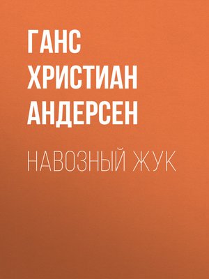 cover image of Навозный жук
